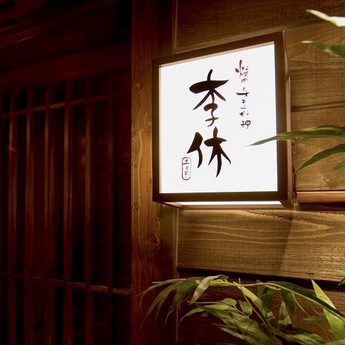 千日前　李休 logo