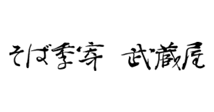 そば季寄　武蔵屋 logo