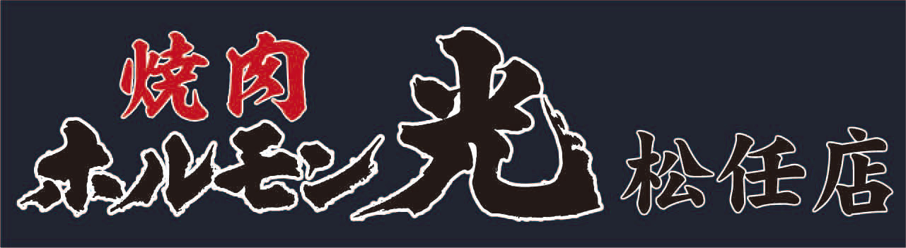 【公式】 ホルモン光 松任店　ウェブ予約 logo