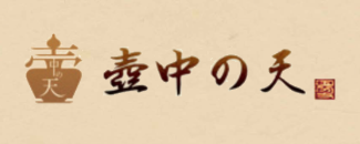 壺中の天 logo