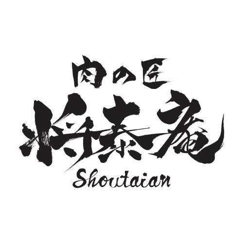 肉の匠　将泰庵　船橋駅前　はなれ店 logo
