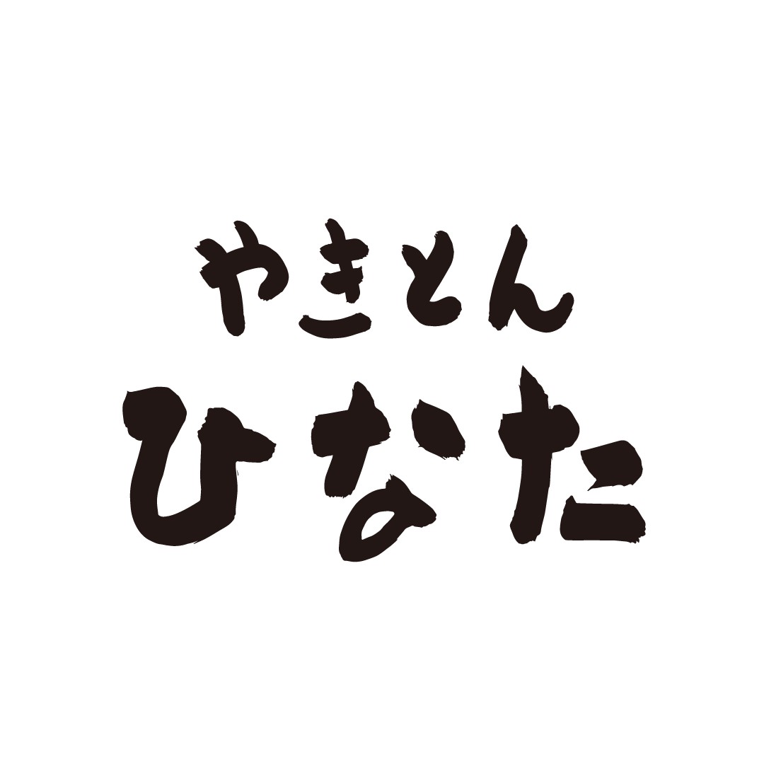 【公式】やきとんひなた平和台店　ネット予約 logo