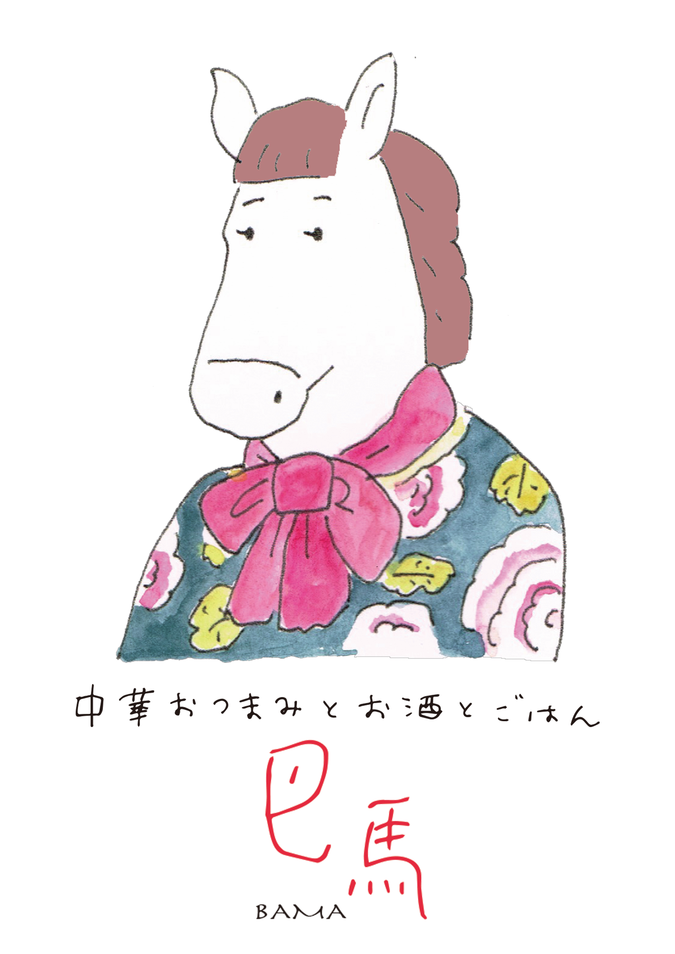 中華おつまみとお酒とごはん　巴馬 logo