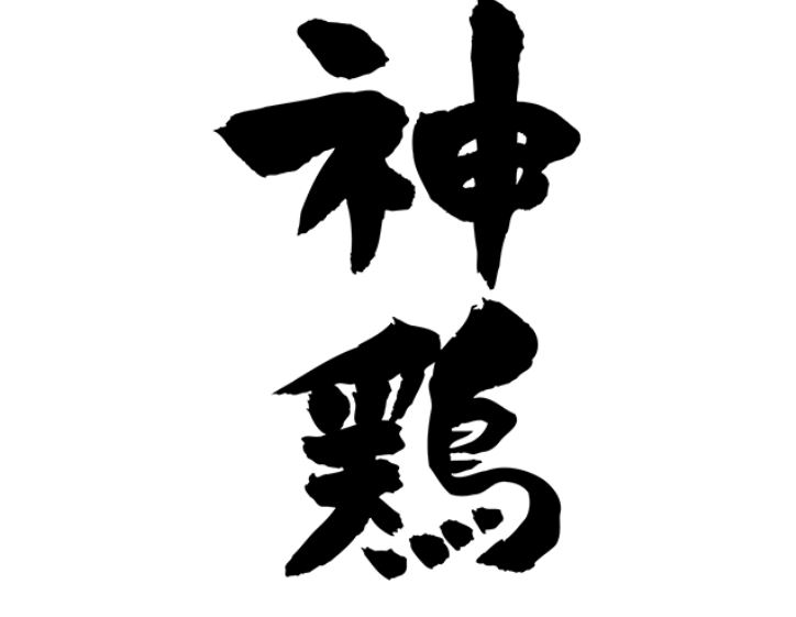 松戸　神鶏 logo