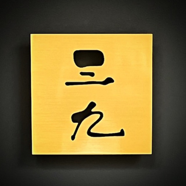 三九 logo