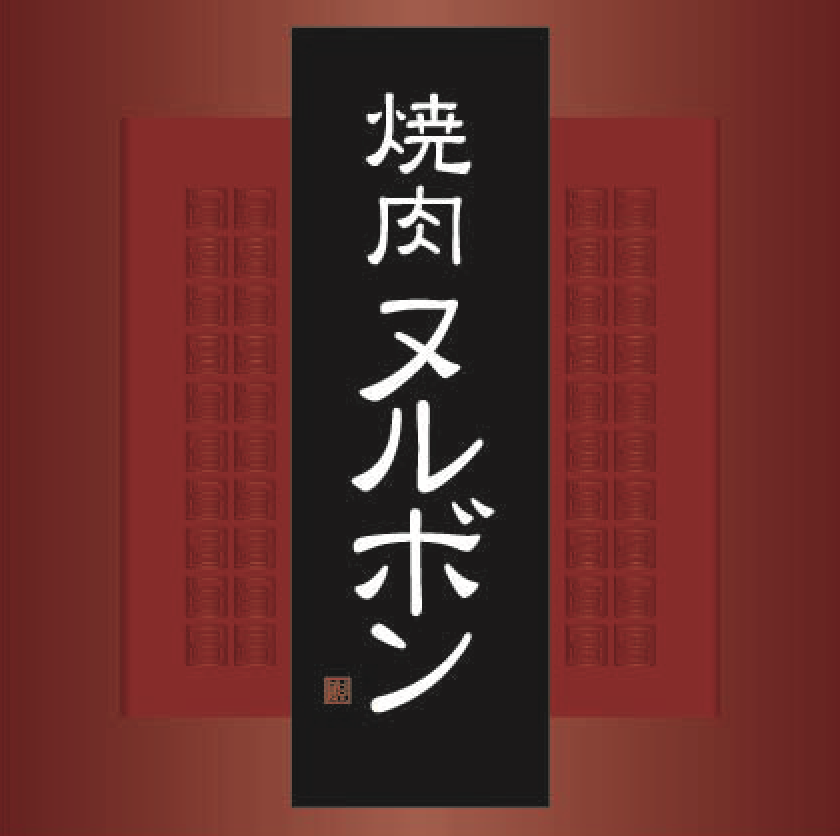 【公式】焼肉ヌルボン ガーデン空港南　ネット予約 logo