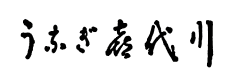 うなぎ　喜代川 logo