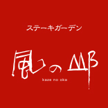【公式】ステーキガーデン 糸島風の邱　ネット予約 logo