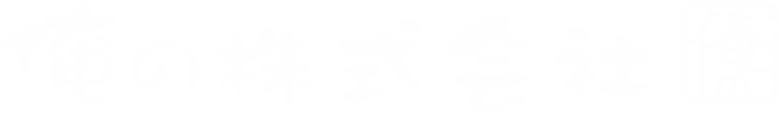 【公式】俺のイタリアン Beer Terrace恵比寿ガーデンプレイス ネット予約 logo