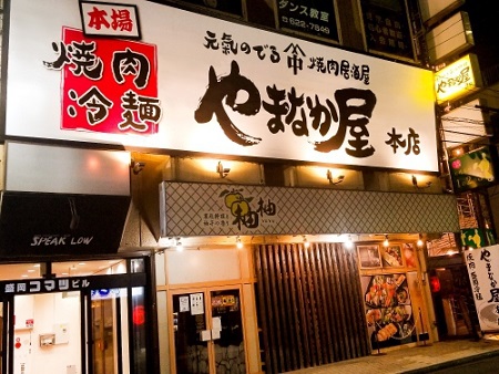 焼肉居酒屋やまなか屋　盛岡大通店 logo