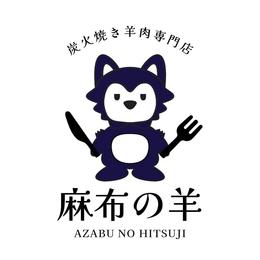 麻布の羊 logo