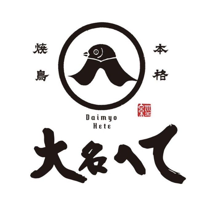 本格焼鳥大名へて（弐） logo
