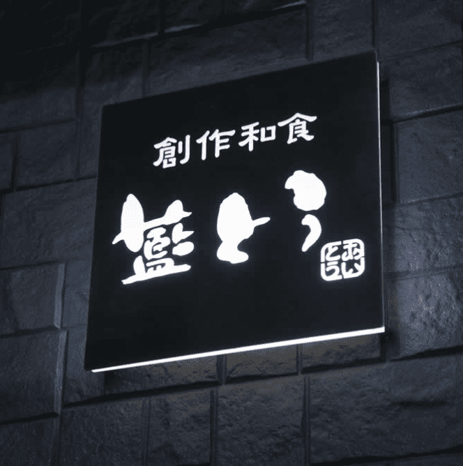 【公式予約】創作和食 藍とう logo