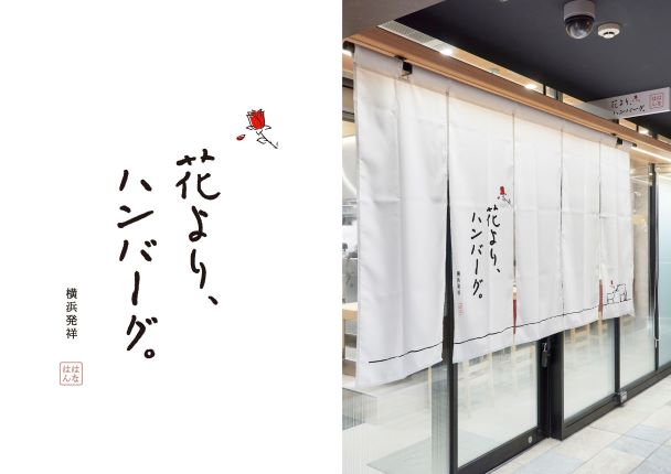 花より、ハンバーグ。 logo