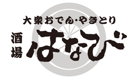 大衆おでん・やきとり酒場はなび　つくば店 logo