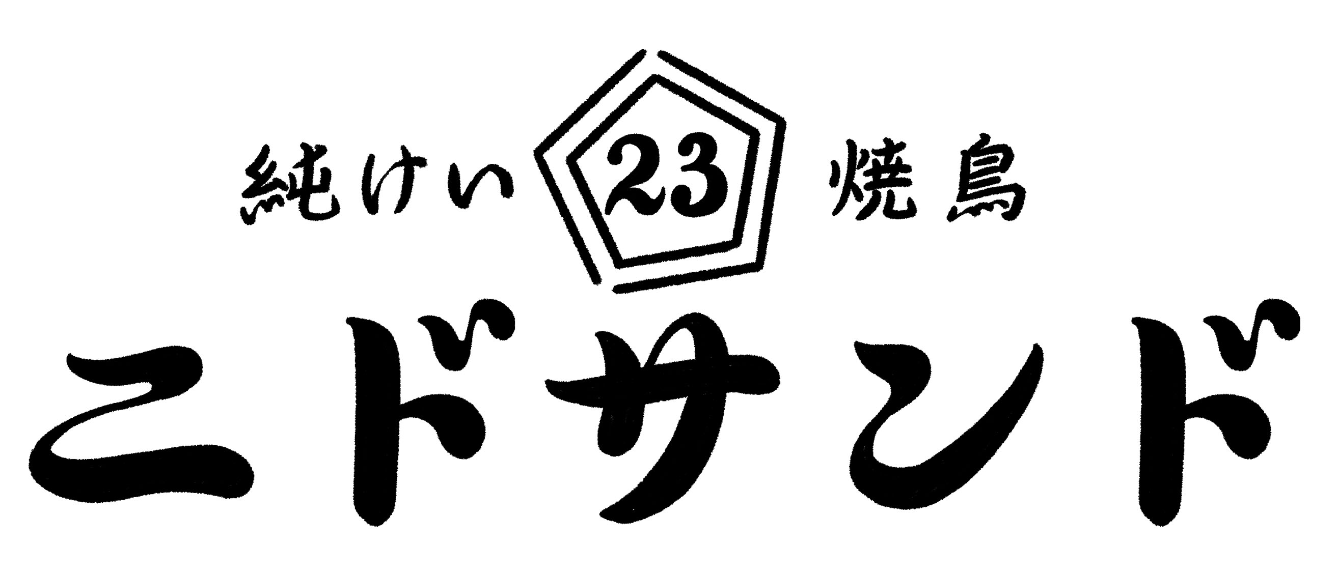純けい焼鳥　ニドサンド　天満店 logo