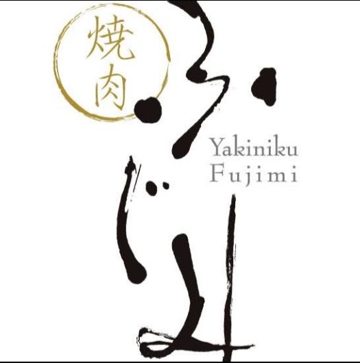 焼肉ふじみ　清水店 logo