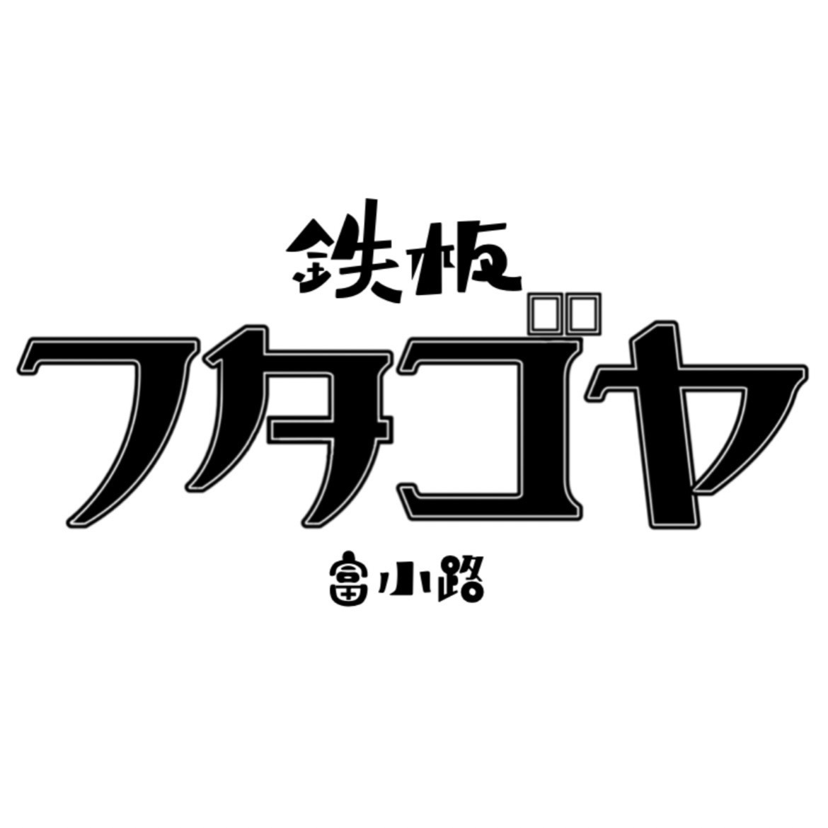 鉄板　フタゴヤ　富小路　ネット予約 logo