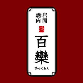 【公式】居間焼肉 百欒 登美ヶ丘店　ネット予約 logo