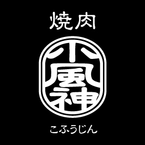  ご予約店舗 【公式】個室焼肉 小風神 ネット予約 logo