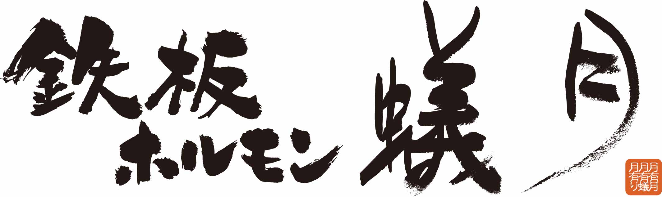 鉄板ホルモン蟻月 東京駅店 logo