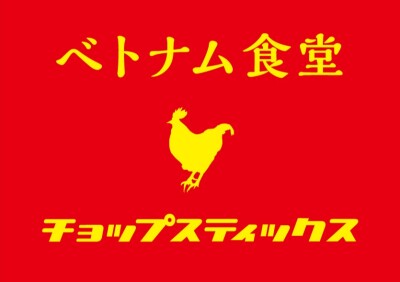 チョップスティックス　下北沢店 logo