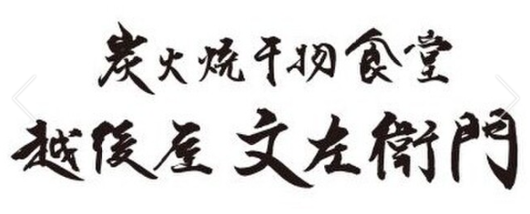 越後屋　文左衛門 logo