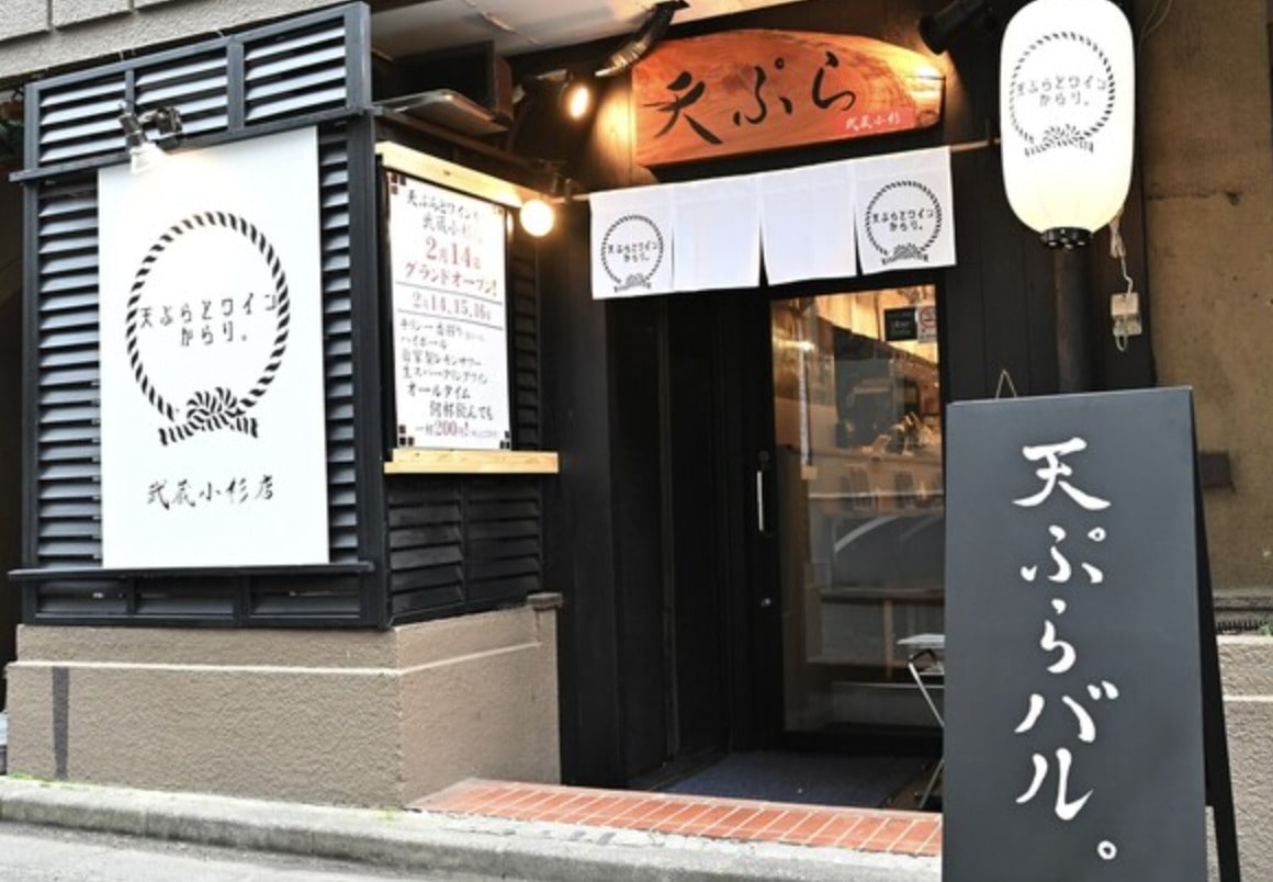 天ぷらとワイン からり。 武蔵小杉店 logo