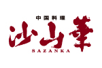 奈良ロイヤルホテル　中国料理 沙山華　公式WEB予約 logo