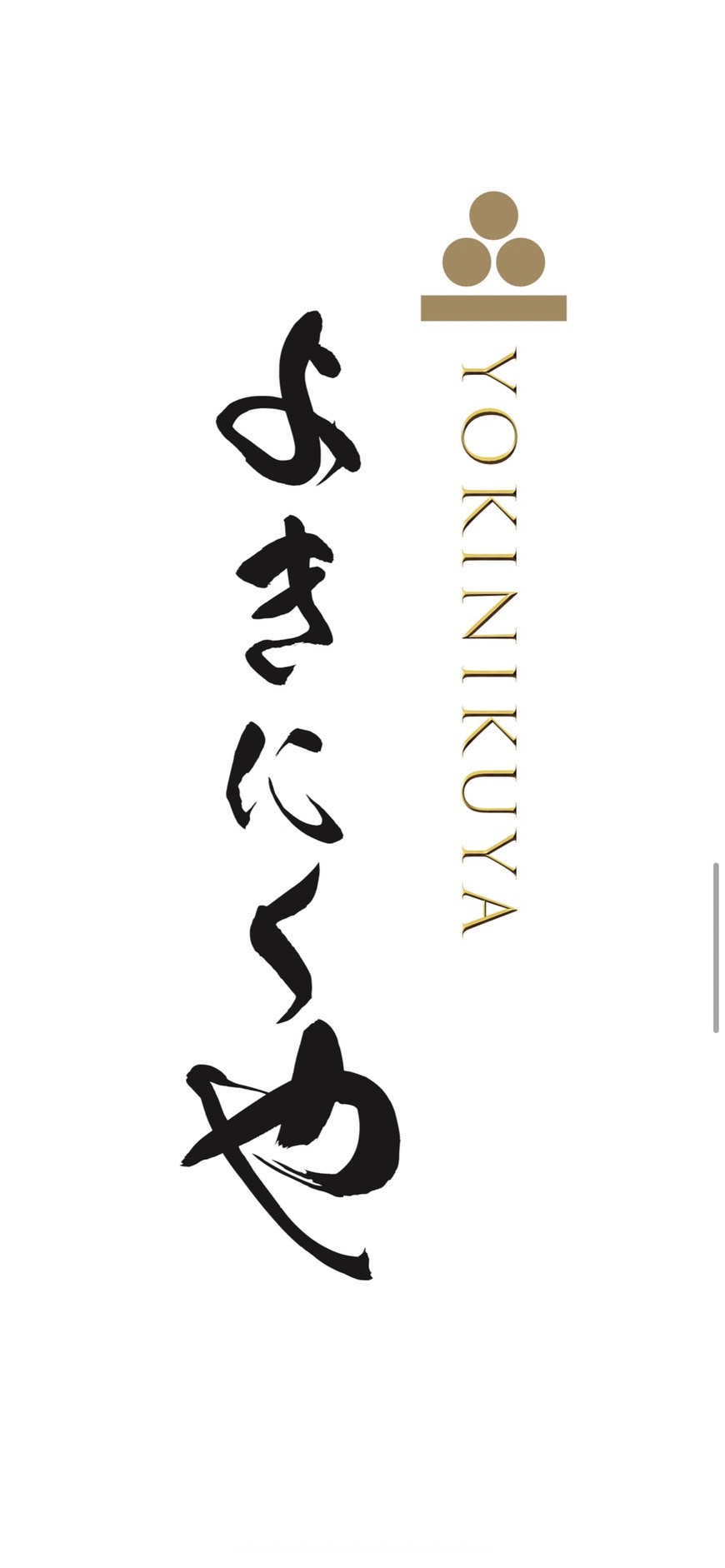 【公式】よきにくや　ネット予約 logo