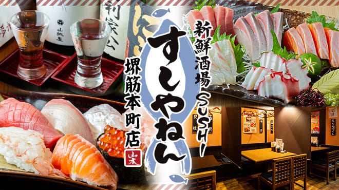 新鮮酒場　すしやねん　堺筋本町店 logo
