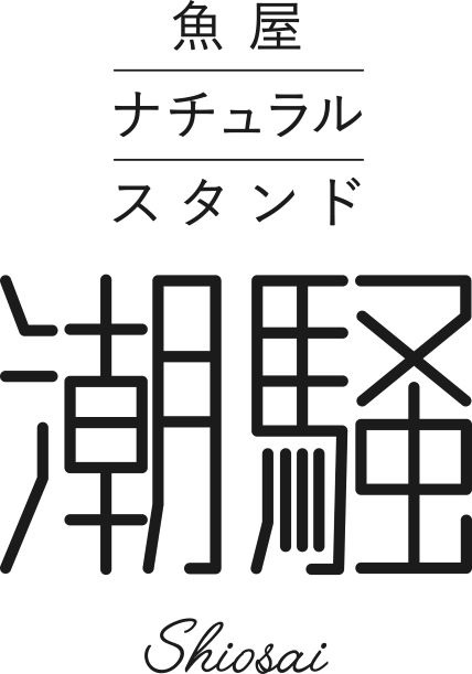 魚屋ナチュラルスタンド 潮騒 logo