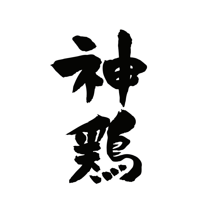 【公式】神鶏 池袋　ネット予約 logo