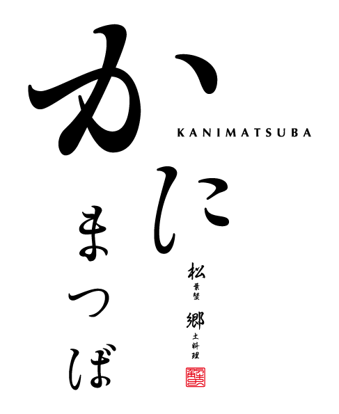 【公式】かにまつば本店　ネット予約 logo