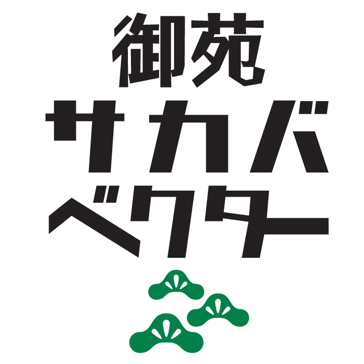 【公式】御苑サカバベクター　ネット予約 logo