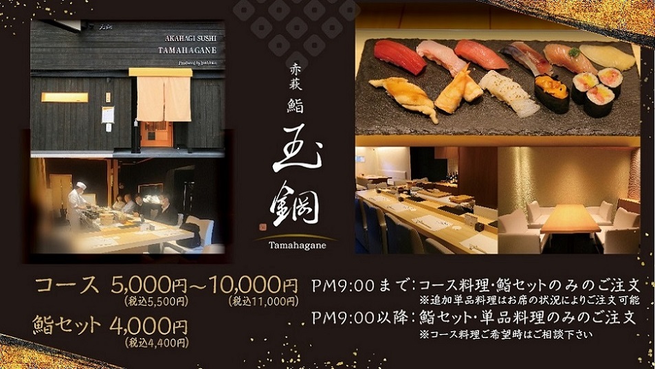 赤萩 鮨 玉鋼 おまかせコース5,500円(税込)～ logo