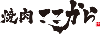 焼肉ここから 大阪十三本店 logo