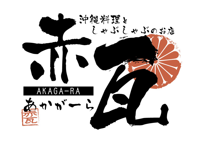 【公式】沖縄料理としゃぶしゃぶのお店 赤瓦　ネット予約 logo