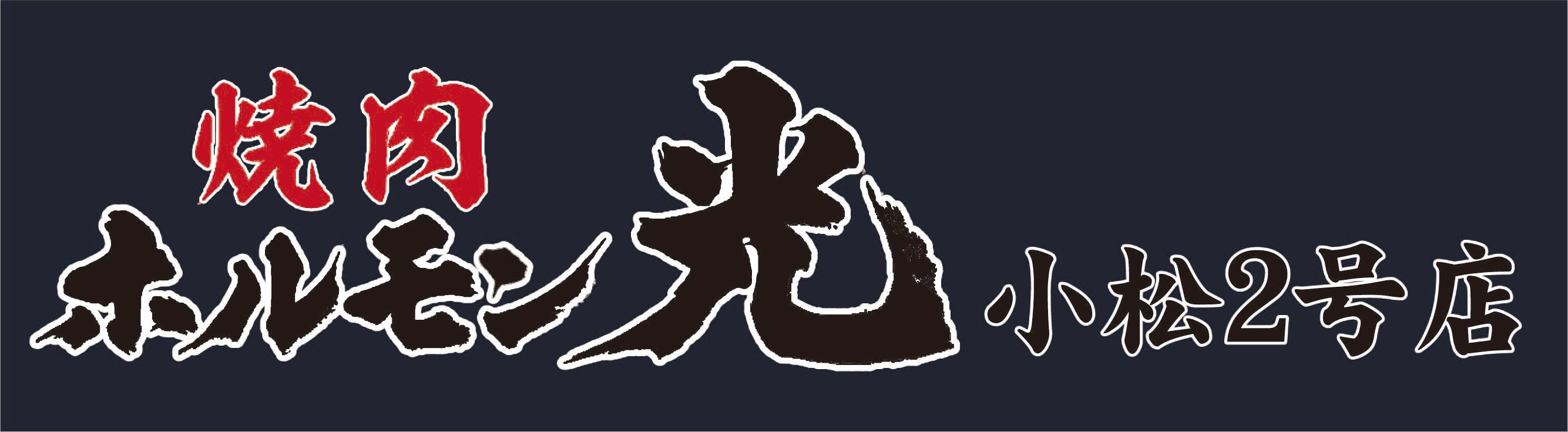 ホルモン光 小松2号店 web予約 logo