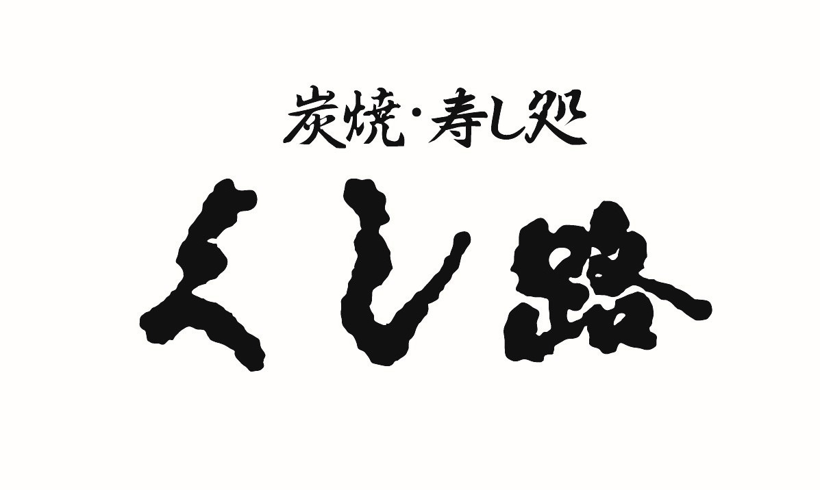 【公式】炭焼・寿し処 くし路 ～kushiro～ KITTE 丸の内店 logo