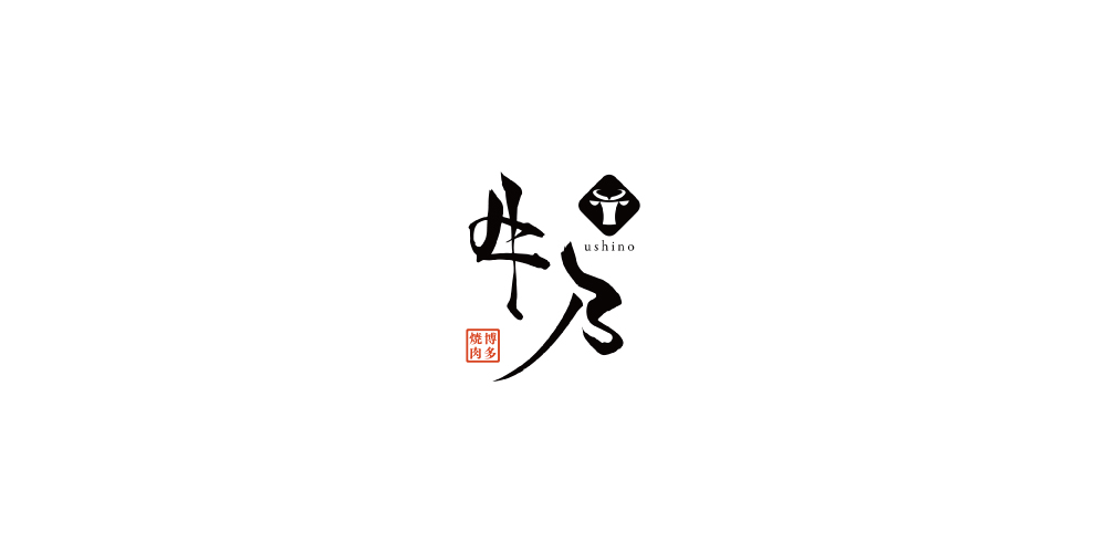 博多焼肉 牛乃 -ushino- logo