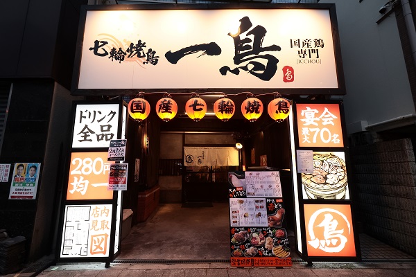 七輪焼鳥　一鳥　関目店 logo