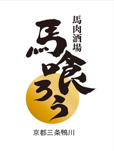 【公式】馬肉酒場 馬喰ろう 京都三条鴨川店　ネット予約 logo
