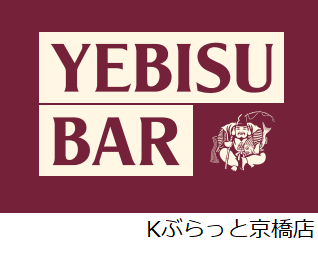YEBISU BAR Kぶらっと京橋店 logo