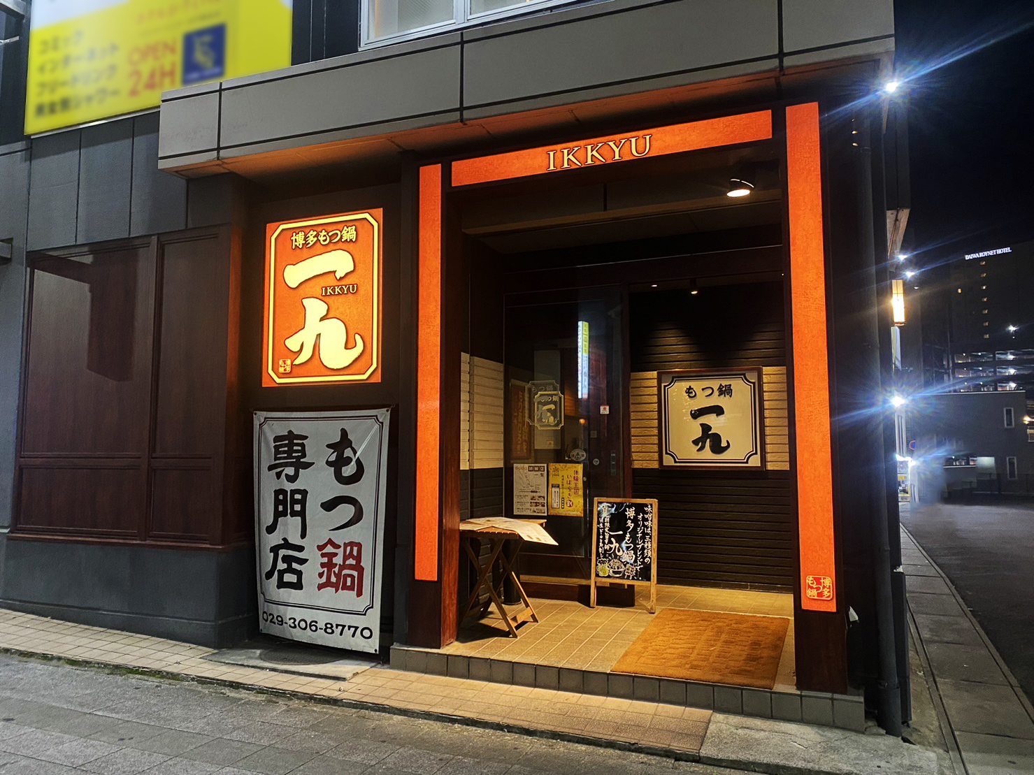 【公式】博多もつ鍋一九 水戸店 ネット予約 logo