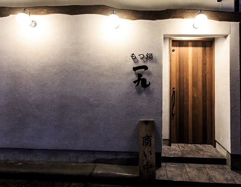 【公式】博多もつ鍋・串焼　一九　土浦店  ネット予約 logo