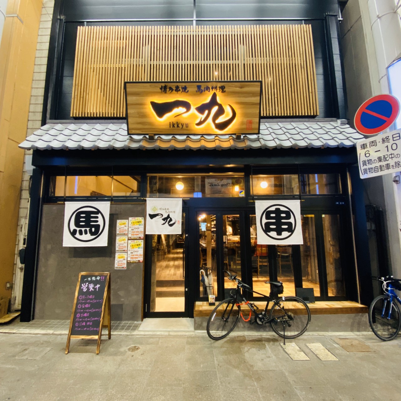 【公式】博多串焼 馬肉料理 一九 ネット予約 logo