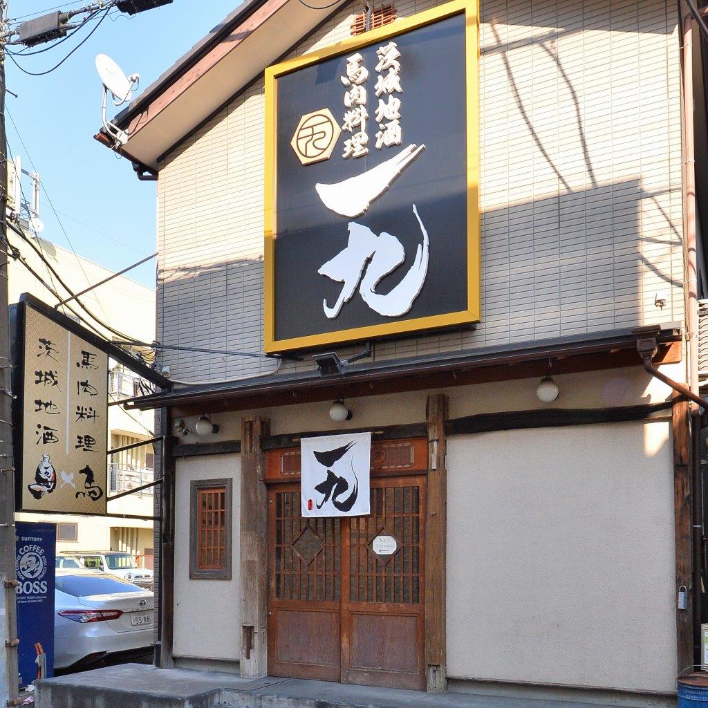 【公式】馬肉料理×茨城地酒 一九 ネット予約 logo