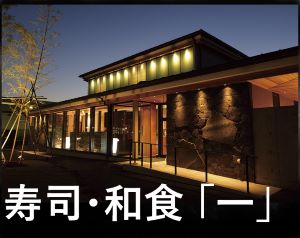 【公式】寿司・和食「一」WEB予約 logo