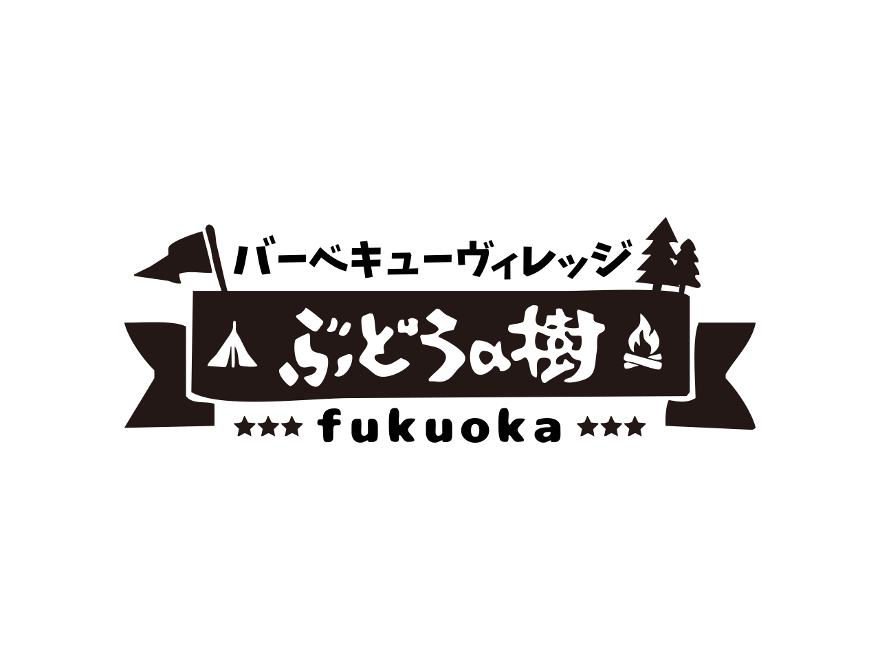 バーベキューヴィレッジぶどうの樹　Fukuoka logo